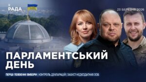 Парламентський день 23.03.2026