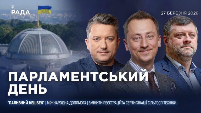 Парламентський день 27.03.2026