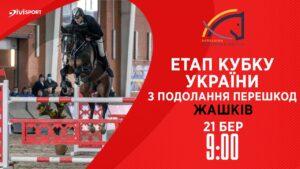 Етап Кубку України з подолання перешкод . Всеукраїнські змагання з кінного спорту