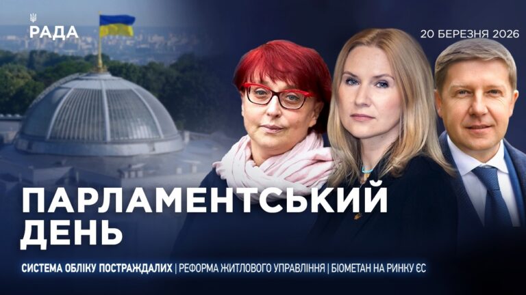 Парламентський день 20.03.2026