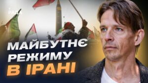 Ситуація в Ірані після ударів США та Ізраїлю: аналіз | В’ячеслав Ліхачов