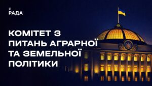 Засідання Комітету з питань аграрної та земельної політики 25.03.2026