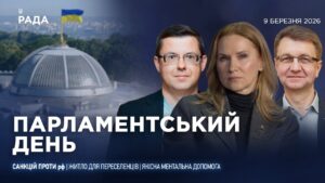 Парламентський день 09.03.2026