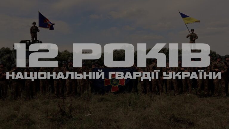 12 років Національній гвардії України: рік важливих рішень і досягнень