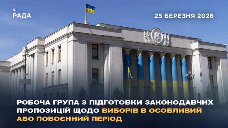 Робоча група з підготовки законодавчих пропозицій щодо виборів в особливий або повоєнний період