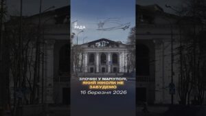 🕯16 березня 2022 року росія скинула авіабомбу на Драматичний театр у Маріуполі.