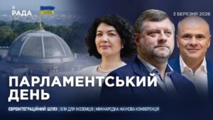 Парламентський день 03.03.2026