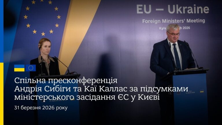 Спільна пресконф. Андрія Сибіги та Каї Каллас за підсумками міністерського засідання ЄС у Києві