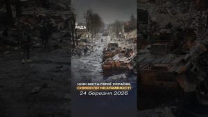🇺🇦 «Місто-герой України» — це почесне звання, запроваджене 6 березня 2022 року