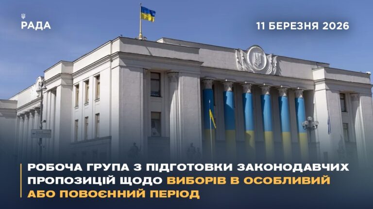 Робоча група з підготовки законодавчих пропозицій щодо виборів в особливий або повоєнний період