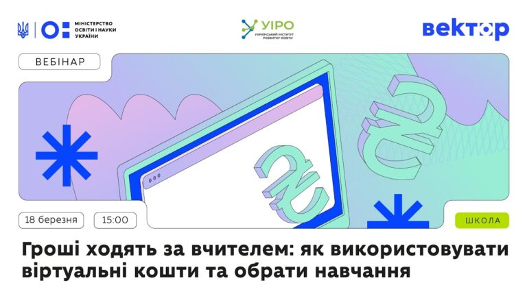 Гроші ходять за вчителем: як використовувати віртуальні кошти та обрати навчання