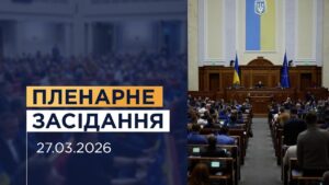 Пленарне засідання Верховної Ради України 27.03.2026