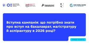 Вступна кампанія: що потрібно знати про вступ на бакалаврат, магістратуру й аспірантуру в 2026 році?