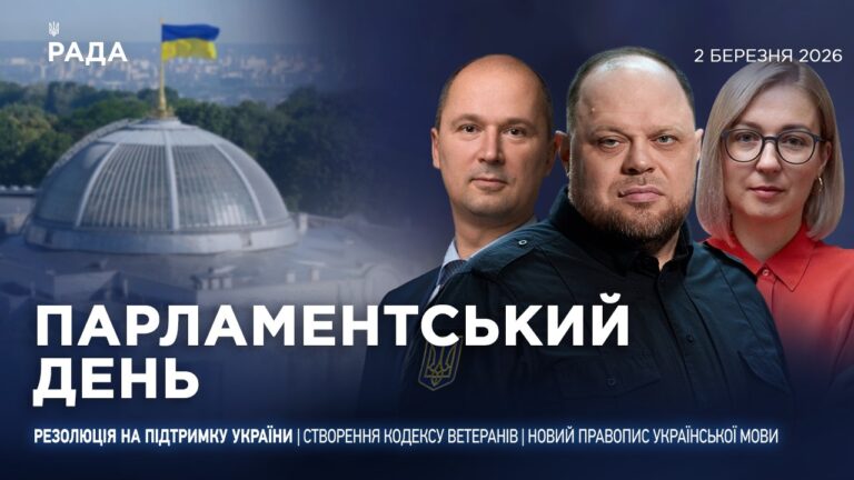 Парламентський день 02.03.2026