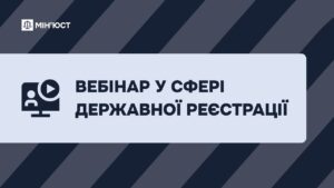 Вебінар у сфері державної реєстрації