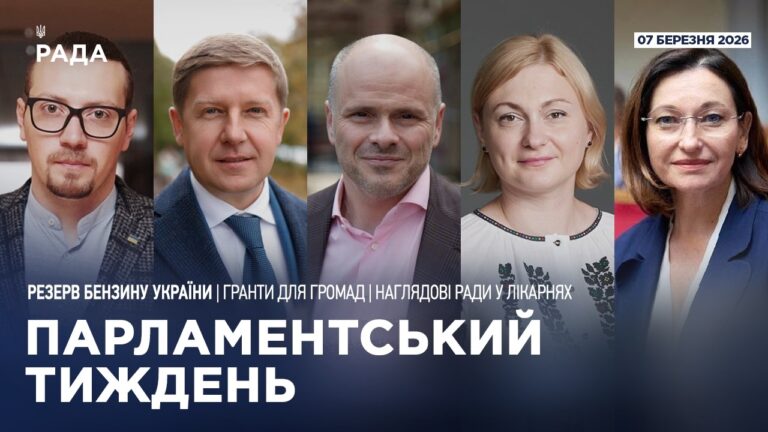 Парламентський тиждень 07.03.2026