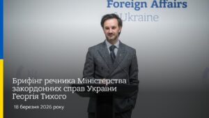 Брифінг речника МЗС Георгія Тихого | 18 березня