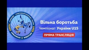 Килим B| Вільна боротьба | Чемпіонат України U15| День 2