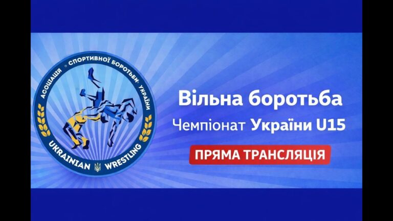 Килим B| Вільна боротьба | Чемпіонат України U15| День 2