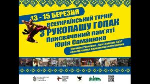 🔴НАЖИВО| ВСЕУКРАЇНСЬКИЙ ТУРНІРЗ РУКОПАШУ ГОПАК | Присвячений пам’ятіЮрія Саманюка | День 1