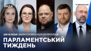 Парламентський тиждень 14.03.2026
