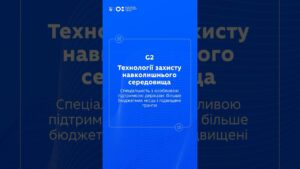 STEM-спеціальності: Технології захисту навколишнього середовища