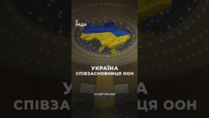 🇺🇦26 квітня 1945 року Україна стала однією із засновниць Організації Об’єднаних Націй.