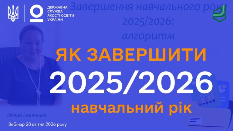 Завершення 2025-2026 навчального року: Алгоритм дій для адміністрації ЗЗСО | Олена СВЯТЕНКО