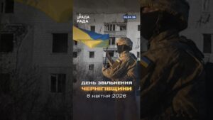 🇺🇦6 квітня 2022 року назавжди увійде в історію України як день звільнення Чернігівщини.