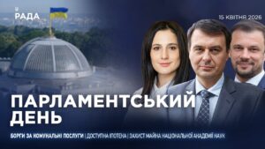 Парламентський день 15.04.2026