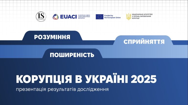 Презентація соціологічного дослідження «Корупція в Україні 2025: розуміння, сприйняття, поширеність»