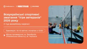 18-19 квітня | Всеукраїнські спортивні змагання “Ігри ветеранів” 2026 (1 тур волейболу сидячи)