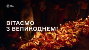 Голова ДСНС України Андрій Даник: “Великдень — свято, яке об’єднує!”