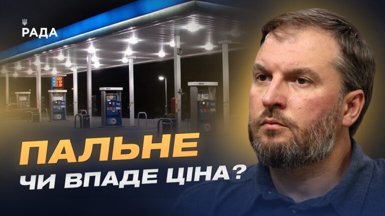 Стан паливного ринку України: від чого залежить вартість пального | Сергій Куюн