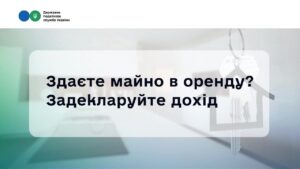 Деклараційна кампанія 2026: Як швидко задекларувати доходи від оренди