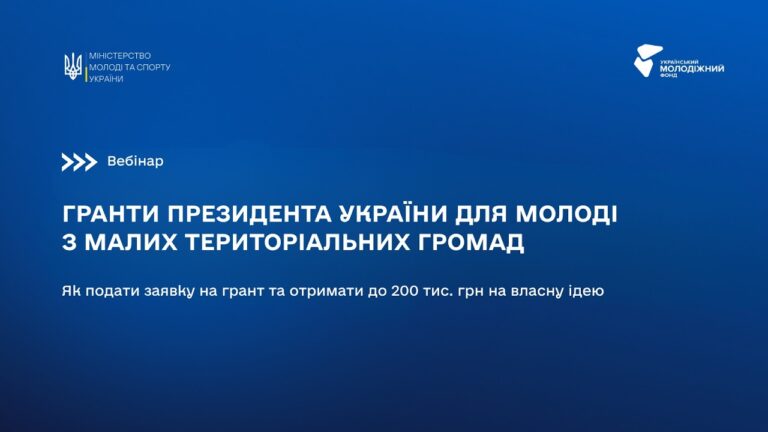 ВЕБІНАР: Гранти Президента України для молоді з малих територіальних громад: як подати заявку