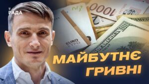 Як світові коливання євро та долара впливають на Україну? | Василь Фурман