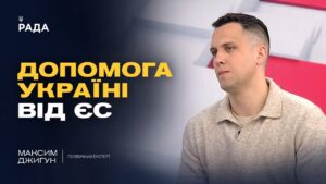 Допомога Україні від ЄС: чи розблокують фінансування? | Максим Джигун