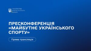 Пресконференція Міністерства молоді та спорту України: «Майбутнє українського спорту»