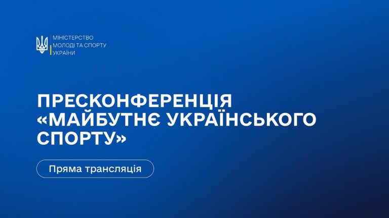 Пресконференція Міністерства молоді та спорту України: «Майбутнє українського спорту»