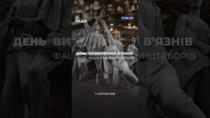 11 квітня ми вшановуємо мужність тих, хто пройшов крізь жахіття нацистських концтаборів.