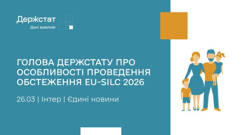 Держстат розпочинає обстеження умов життя домогосподарств EU-SILC | Єдині новини | 26.03.2026