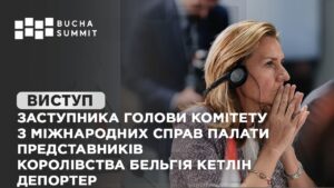 Виступ заступниці Комітету з міжнародних справ Бельгії Кетлін Депортер