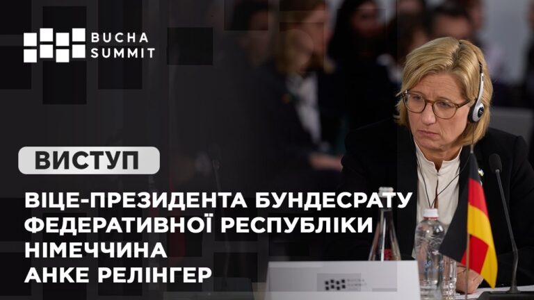 Виступ Віце-президента Бундесрату Федеративної Республіки Німеччина  Анке РЕЛІНГЕР