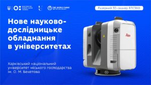 Оновлення науково-дослідницького обладнання в закладах вищої освіти: ХНУМГ ім. О.М.Бекетова