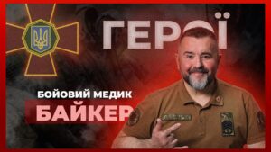 🆘 Сотні врятованих життів з 2014 року | бойовий медик “БАЙКЕР”