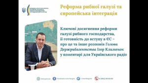 ❗️ Реформа рибної галузі та європейська інтеграція