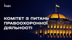 Засідання Комітету з питань правоохоронної діяльності 08.04.2026