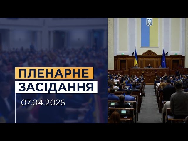 Пленарне засідання Верховної Ради України 07.04.2026