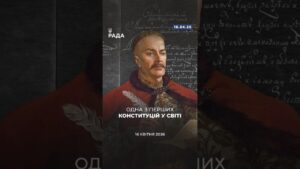 🗓️ 16 квітня 1710 року було ухвалено Конституцію Пилипа Орлика — одну з перших у Європі.